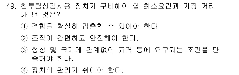 침투비파괴검사기사(구) 2017년 49번 - 침투비파괴검사에서 장치 구비 시 최소 요구사항은 검사 효율성을 높이고 안... 에 관한 핵심 기출문제