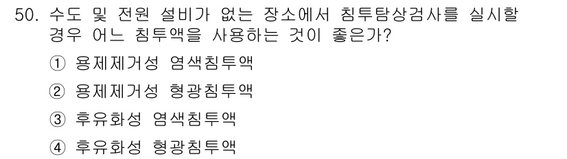 침투비파괴검사기사(구) 2017년 50번 - 정답은 3번 후유화성 염광침투액이다. 후유화성 염광침투액은 수분 및 원소... 에 관한 핵심 기출문제