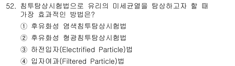 침투비파괴검사기사(구) 2017년 52번 - 정답은 5번 '입자법(Filter Particle)'입니다. 이 방법은 ... 에 관한 핵심 기출문제