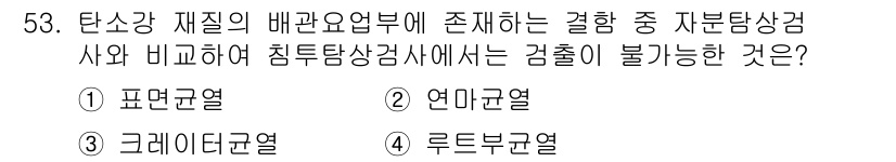 침투비파괴검사기사(구) 2017년 53번 - . 

표면균열은 침투탐상 검사에서 불가능한 검사 형태로, 표면 아래의 ... 에 관한 핵심 기출문제