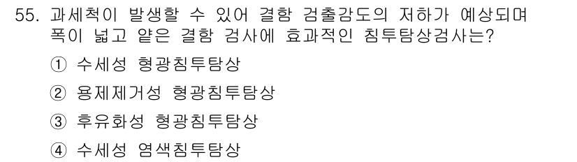 침투비파괴검사기사(구) 2017년 55번 - 정답 5번인 "수밀성 염색침투탐상"은 수밀성이 요구되는 검사에서 적합합니... 에 관한 핵심 기출문제