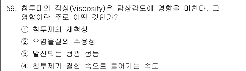 침투비파괴검사기사(구) 2017년 59번 - 침투비파괴검사에서 점도(viscosity)는 침투제가 표면에 잘 침투하도... 에 관한 핵심 기출문제