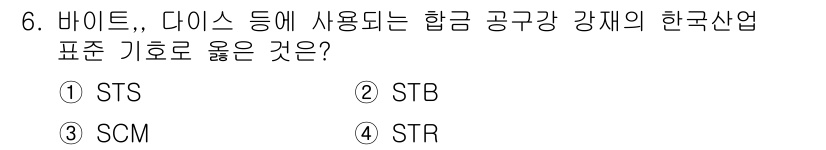 침투비파괴검사기사(구) 2017년 6번 - . STB

설명: STB는 합금 공구 강재의 한국 산업 표준으로, 산업... 에 관한 핵심 기출문제