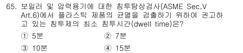 침투비파괴검사기사(구) 2017년 65번 - 해당 자격증의 핵심 개념을 묻는 객관식 문제