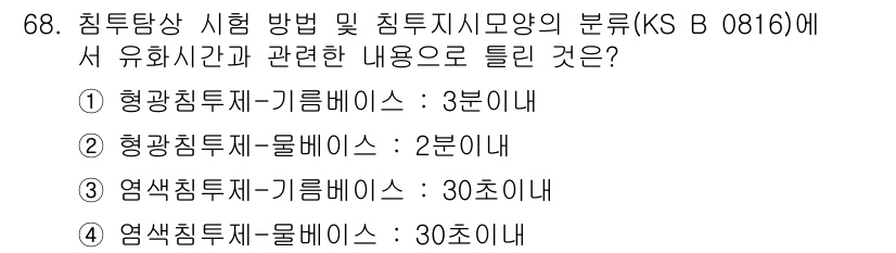 침투비파괴검사기사(구) 2017년 68번 - 정답이 2번인 이유는 KS B 0816에 따라 침투시험에서 유화시간은 형... 에 관한 핵심 기출문제