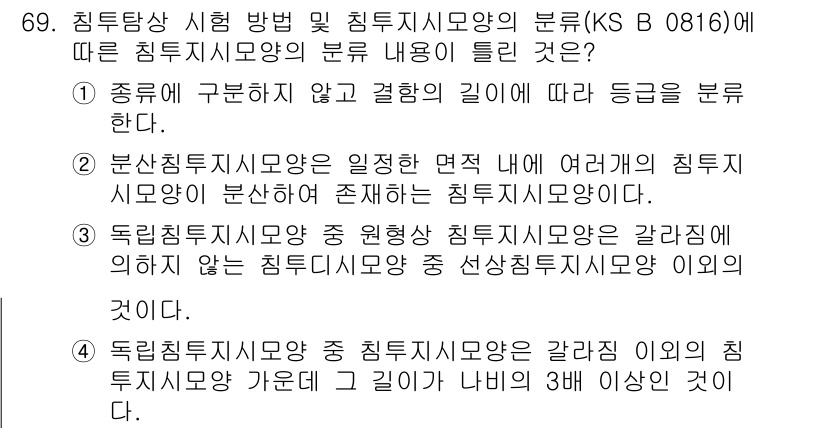 침투비파괴검사기사(구) 2017년 69번 - 정답 3의 이유는 독립적인 침투시험이 독립적인 시험 항목으로 평가되며, ... 에 관한 핵심 기출문제