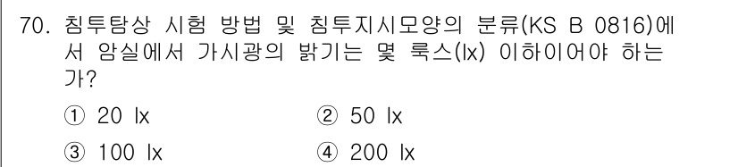 침투비파괴검사기사(구) 2017년 70번 - 침투비파괴검사에서 가시광의 밝기는 KS B 0816에 따라 정해진 기준을... 에 관한 핵심 기출문제