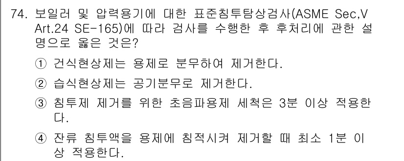 침투비파괴검사기사(구) 2017년 74번 - 정답 3은 침투시험에서 사용되는 초음파 파형 세척이 3분 이상 적용되어야... 에 관한 핵심 기출문제