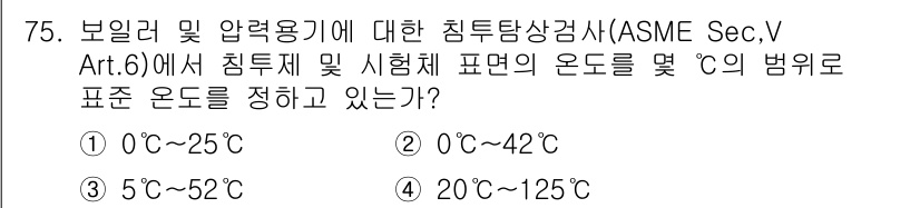침투비파괴검사기사(구) 2017년 75번 - ASME Sec.V Art.6에서는 침투비파괴검사에서 사용되는 표시 온도... 에 관한 핵심 기출문제