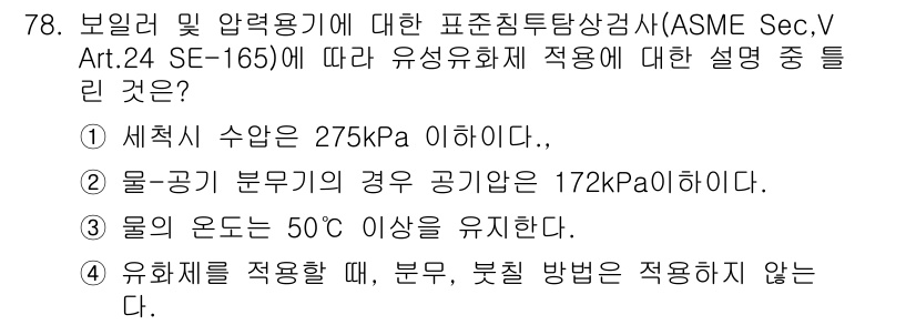 침투비파괴검사기사(구) 2017년 78번 - 정답 3번은 물의 온도가 50℃ 이상을 유지하지 않는다는 내용으로, AS... 에 관한 핵심 기출문제