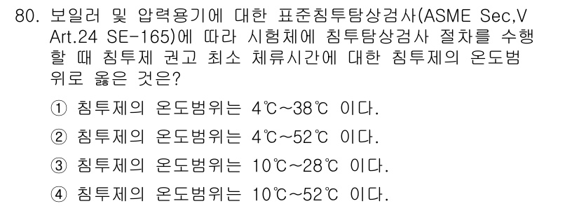 침투비파괴검사기사(구) 2017년 80번 - 침투비파괴검사에서의 조건은 시편의 온도 범위가 중요합니다. ASME 섹션... 에 관한 핵심 기출문제