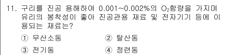 침투비파괴검사기사 2017년 11번 - 정답은 3. 전기동입니다. 전기동은 산소 농도의 변화에 민감하며, 특정 ... 에 관한 핵심 기출문제