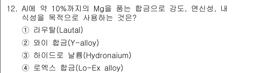 침투비파괴검사기사 2017년 12번 - 정답 4인 로엑스 합금(Lo-ex alloy)은 알루미늄(AI)과 마그네... 에 관한 핵심 기출문제