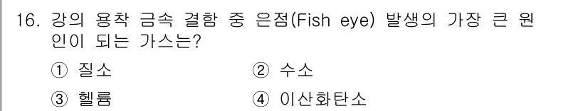 침투비파괴검사기사 2017년 16번 - 정답은 4번 '이산화탄소'입니다. 강의 용착 금속 결함 중 '금속의 질량... 에 관한 핵심 기출문제