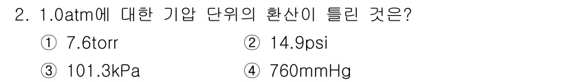 침투비파괴검사기사 2017년 2번 - 1atm은 다양한 압력 단위로 변환될 수 있다. 주어진 선택지 중에서 1... 에 관한 핵심 기출문제