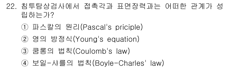 침투비파괴검사기사 2017년 22번 - 침투비파괴검사에서 접촉각과 표면장력은 액체의 표면이외로의 힘 작용에 의해... 에 관한 핵심 기출문제