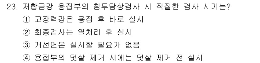 침투비파괴검사기사 2017년 23번 - 정답은 4입니다. 저항금과 용접부의 침투탐상검사는 반드시 결함을 확인하기... 에 관한 핵심 기출문제