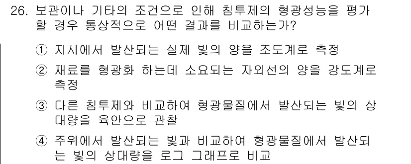 침투비파괴검사기사 2017년 26번 - 정답이 3번인 이유는, 침투 검사에서 주어진 광량의 대칭적 비교를 통해 ... 에 관한 핵심 기출문제