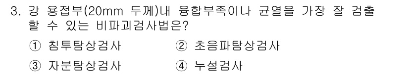 침투비파괴검사기사 2017년 3번 - . 누설검상검사법은 강용접부의 미세한 결함을 감지하고, 표면 균열 등을 ... 에 관한 핵심 기출문제