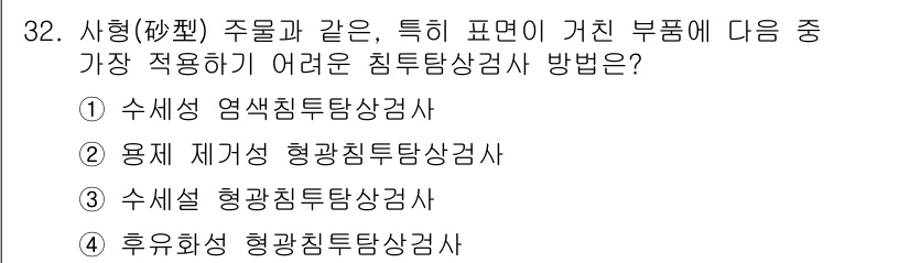 침투비파괴검사기사 2017년 32번 - 정답은 1번 수세성 염색침투탐상검사입니다. 이 방법은 표면의 기공이나 균... 에 관한 핵심 기출문제