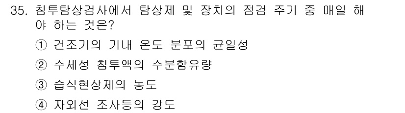 침투비파괴검사기사 2017년 35번 - . 수세면 침투액의 수분유량

해설: 침투비파괴검사에서 수세면의 수분유량... 에 관한 핵심 기출문제