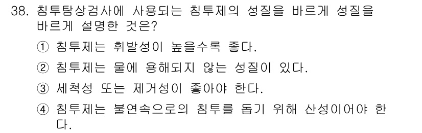 침투비파괴검사기사 2017년 38번 - 침투제는 높은 유동성을 가져야 미세한 균열이나 결함에 잘 침투할 수 있다... 에 관한 핵심 기출문제