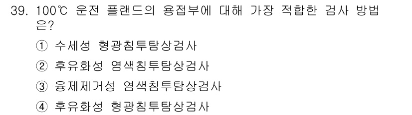 침투비파괴검사기사 2017년 39번 - 100°C 운전 플랜트의 용접부에서는 고온에서의 특성을 고려해야 한다. ... 에 관한 핵심 기출문제