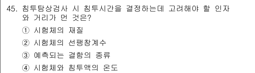침투비파괴검사기사 2017년 45번 - 침투시간을 결정할 때는 시험체의 선팽창계수, 즉 재료의 특성을 고려해야 ... 에 관한 핵심 기출문제