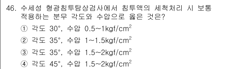 침투비파괴검사기사 2017년 46번 - 수세성 형광침투탐상검사의 경우, 침투액의 세척처리는 각도와 수압에 따라 ... 에 관한 핵심 기출문제