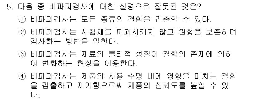 침투비파괴검사기사 2017년 5번 - 비파괴검사에 대한 잘못된 설명은 2번입니다. 비파괴검사는 시험체를 파괴하... 에 관한 핵심 기출문제