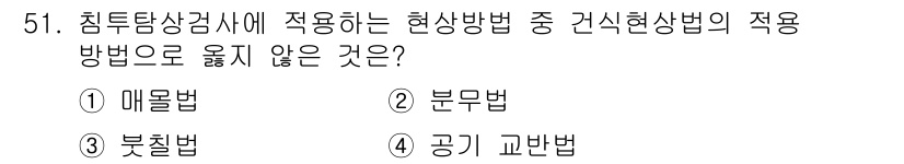 침투비파괴검사기사 2017년 51번 - 정답은 2. 분무법입니다. 분무법은 일반적으로 미세한 입자를 공기 중으로... 에 관한 핵심 기출문제