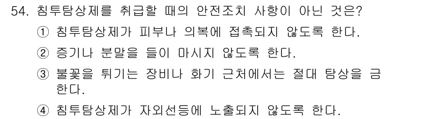 침투비파괴검사기사 2017년 54번 - 불꽃을 튀기는 장비에서 화기를 근처에 두면 안전하지 않으므로 절대 탄성을... 에 관한 핵심 기출문제