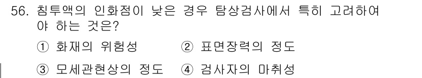 침투비파괴검사기사 2017년 56번 - 침투비파괴검사에서 화재의 위험성은 검사 환경에 직접적인 영향을 미치며, ... 에 관한 핵심 기출문제