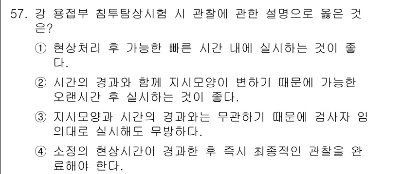 침투비파괴검사기사 2017년 57번 - 정답 2번은 시간의 경과에 따라 지지물이 변형될 수 있어 지진 발생 후 ... 에 관한 핵심 기출문제