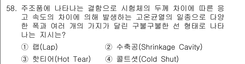 침투비파괴검사기사 2017년 58번 - 정답 3번 '콜드 셋'은 주조 과정에서 금속이 충분히 유동하지 않거나 응... 에 관한 핵심 기출문제