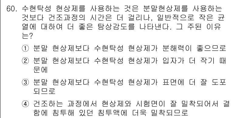 침투비파괴검사기사 2017년 60번 - . 

수현특성 현상제를 사용하면 건조 및 시현 과정이 잘 작동되어 실제... 에 관한 핵심 기출문제