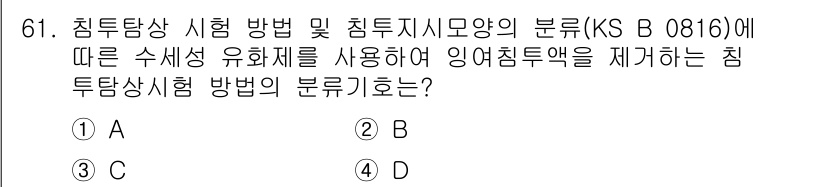 침투비파괴검사기사 2017년 61번 - 정답: A

침투비파괴검사에서 수세성 유화제를 사용하는 방법은 일반적으로... 에 관한 핵심 기출문제