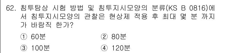 침투비파괴검사기사 2017년 62번 - 침투시험 시 시험방법 및 침투지시모양의 분류에 따르면, 침투지시모양의 관... 에 관한 핵심 기출문제