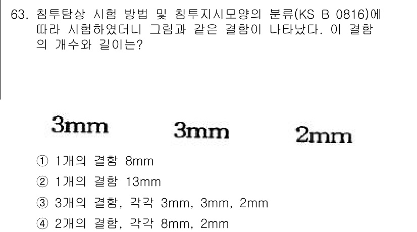 침투비파괴검사기사 2017년 63번 - 침투비파괴검사에서 일치하는 기준에 따라 경계의 개소와 길이를 결정해야 합... 에 관한 핵심 기출문제