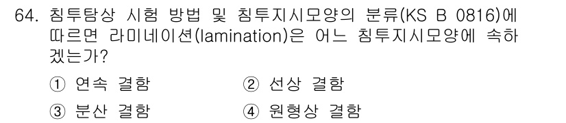 침투비파괴검사기사 2017년 64번 - . 연속 결함

핵심 해설: 침투비파괴검사에서는 표면 결함을 탐지하기 위... 에 관한 핵심 기출문제