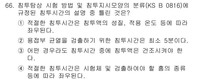 침투비파괴검사기사 2017년 66번 - . 적정한 침투시간은 시험의 종류에 따라 좌우된다.  

해설: 침투비파... 에 관한 핵심 기출문제