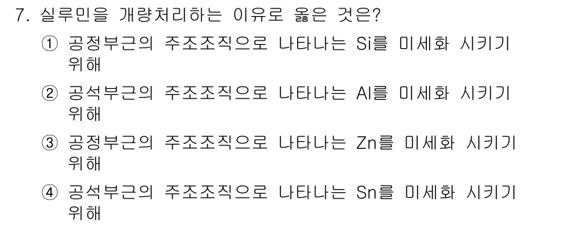 침투비파괴검사기사 2017년 7번 - 공석부근의 주조조직이 Al을 미세화하면, 기계적 성질이 향상되고 주조품의... 에 관한 핵심 기출문제