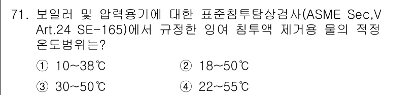 침투비파괴검사기사 2017년 71번 - . 

ASME Sec.V Art.24 SE-165에서는 침투액의 최적 ... 에 관한 핵심 기출문제