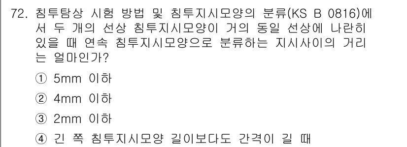 침투비파괴검사기사 2017년 72번 - 정답은 4입니다. KS B 0816에 따르면 두 개의 선상 침투시스템이 ... 에 관한 핵심 기출문제
