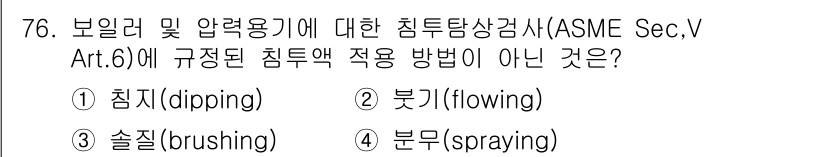 침투비파괴검사기사 2017년 76번 - ASME Sec.V Art.6에 따르면, 침투탐상이 정해진 적용 방법으로... 에 관한 핵심 기출문제