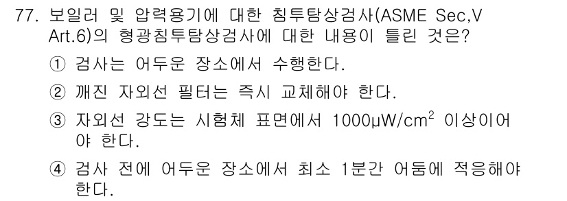 침투비파괴검사기사 2017년 77번 - . 

검사는 주어진 장소에서 최소 1분간 수행해야 한다는 규정은 검사 ... 에 관한 핵심 기출문제