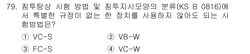 침투비파괴검사기사 2017년 79번 - 정답은 1번 VC-S입니다. VC-S는 침투시험에서 특정 장치를 요구하지... 에 관한 핵심 기출문제