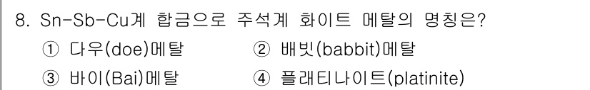 침투비파괴검사기사 2017년 8번 - 정답은 3번 바이(Bai) 메탈이다. Sn-Sb-Cu계 합금의 특성상, ... 에 관한 핵심 기출문제