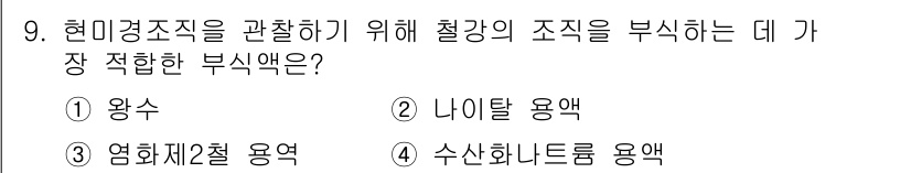 침투비파괴검사기사 2017년 9번 - 정답은 3번, 염화제3철 용액입니다. 염화제3철 용액은 금속의 부식 방지... 에 관한 핵심 기출문제