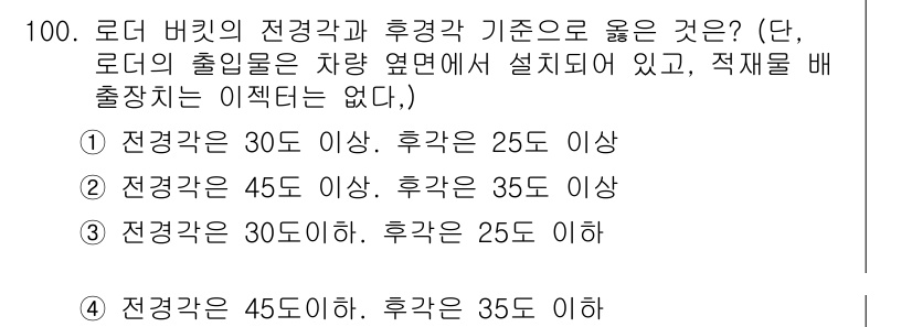 건설기계설비기사 2016년 100번 - 정답인 이유는 로더 버킷의 전경각과 후경각이 적절하게 조화되어야 작업의 ... 에 관한 핵심 기출문제